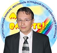 Александр Ермолов, композитор, автор песен, член Союза композиторов России, основатель Международного конкурса "Мы вместе" - Москва.
