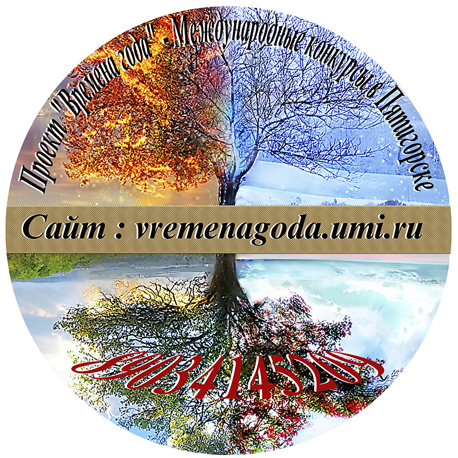 Официальный сайт Проект "Времена года" конкурсы в Пятигорске